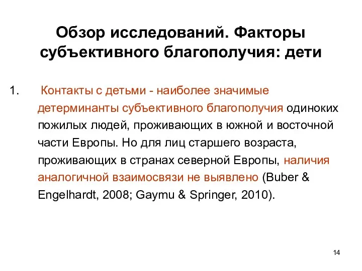 Обзор исследований. Факторы субъективного благополучия: дети Контакты с детьми -