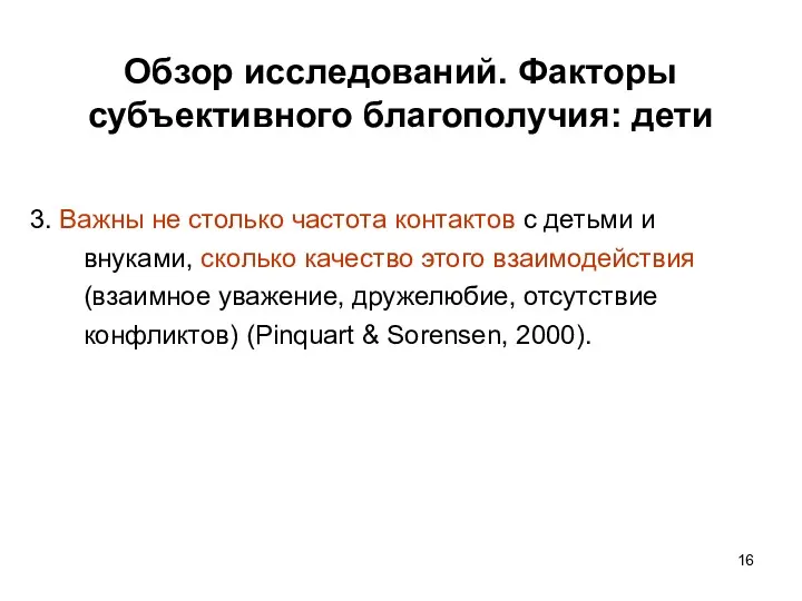 Обзор исследований. Факторы субъективного благополучия: дети 3. Важны не столько