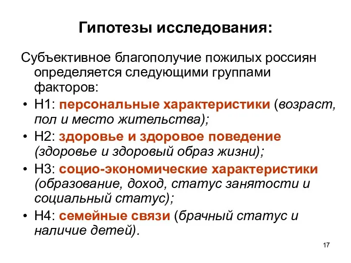 Гипотезы исследования: Субъективное благополучие пожилых россиян определяется следующими группами факторов: