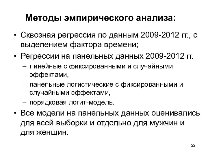 Методы эмпирического анализа: Сквозная регрессия по данным 2009-2012 гг., с