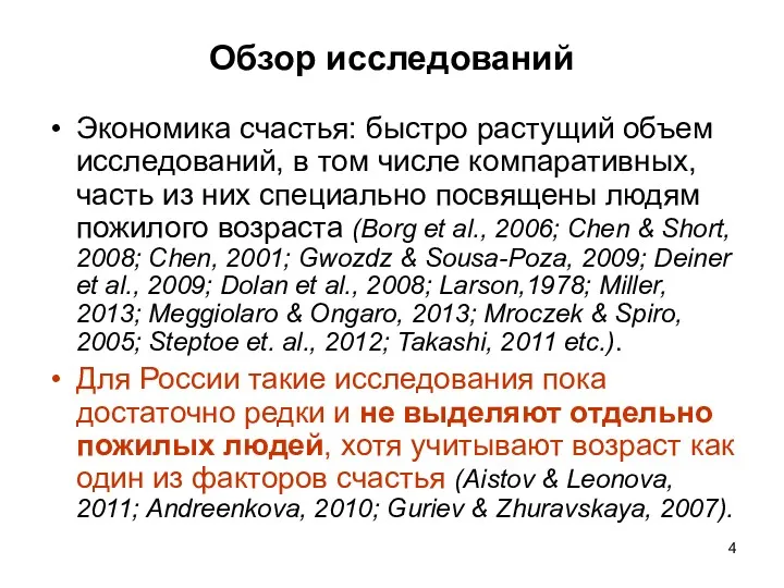 Обзор исследований Экономика счастья: быстро растущий объем исследований, в том