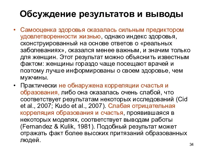 Обсуждение результатов и выводы Самооценка здоровья оказалась сильным предиктором удовлетворенности