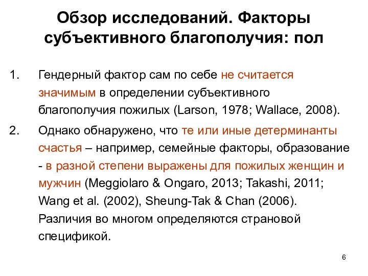 Обзор исследований. Факторы субъективного благополучия: пол Гендерный фактор сам по