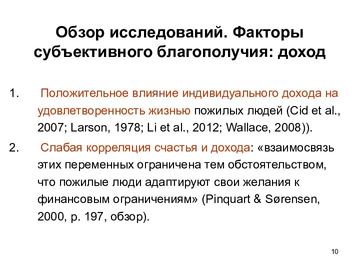 Обзор исследований. Факторы субъективного благополучия: доход Положительное влияние индивидуального дохода