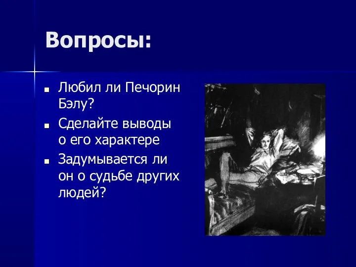 Вопросы: Любил ли Печорин Бэлу? Сделайте выводы о его характере