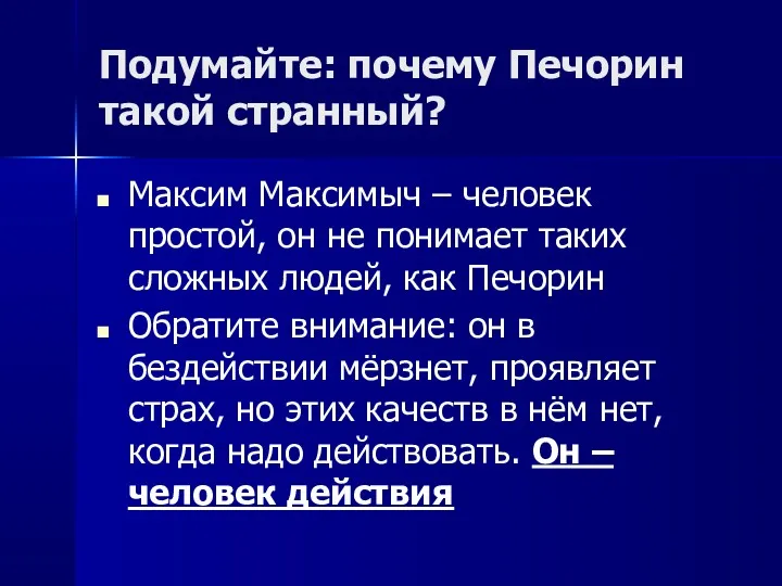 Подумайте: почему Печорин такой странный? Максим Максимыч – человек простой,