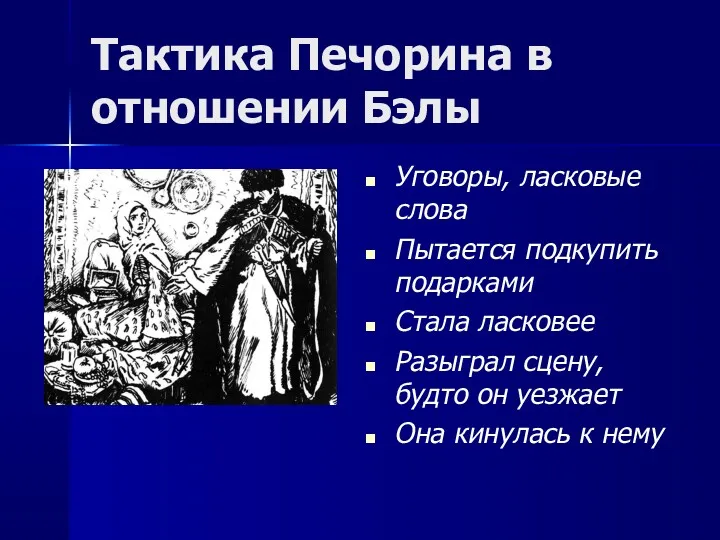 Тактика Печорина в отношении Бэлы Уговоры, ласковые слова Пытается подкупить