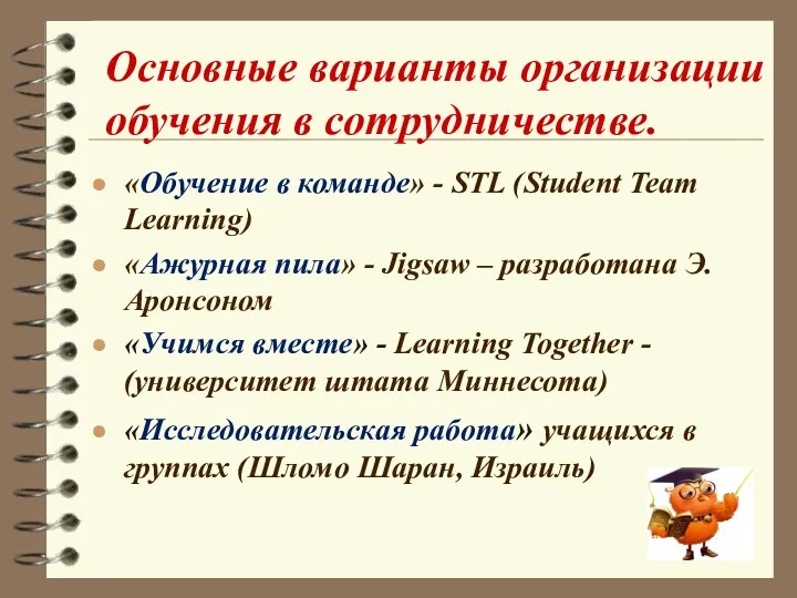 Основные варианты организации обучения в сотрудничестве. «Обучение в команде» -