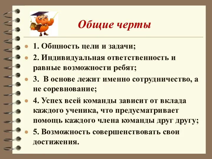 Общие черты 1. Общность цели и задачи; 2. Индивидуальная ответственность