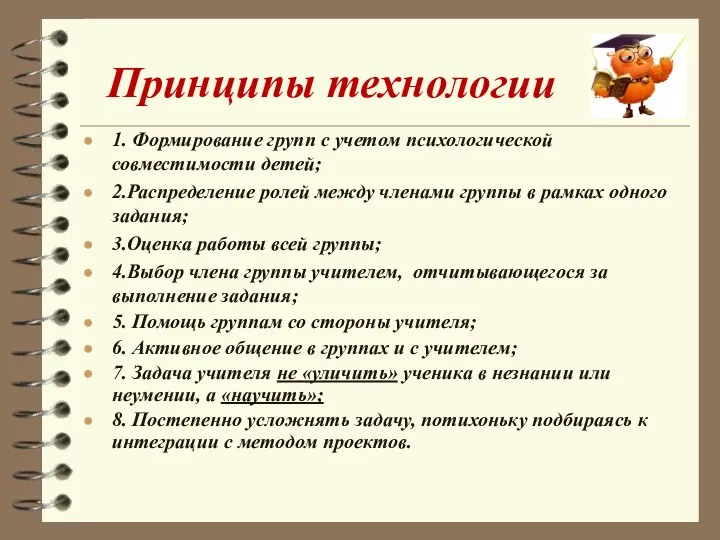 Принципы технологии 1. Формирование групп с учетом психологической совместимости детей;