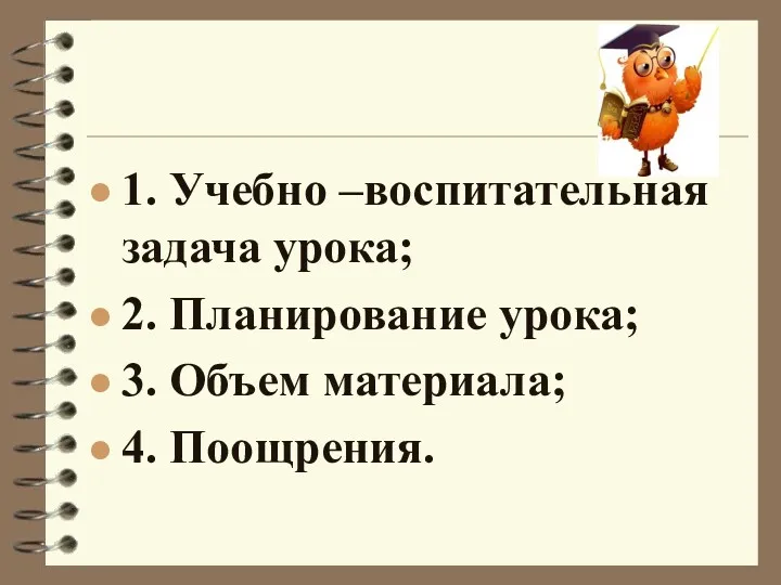 1. Учебно –воспитательная задача урока; 2. Планирование урока; 3. Объем материала; 4. Поощрения.