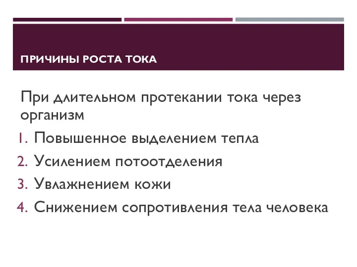 ПРИЧИНЫ РОСТА ТОКА При длительном протекании тока через организм Повышенное