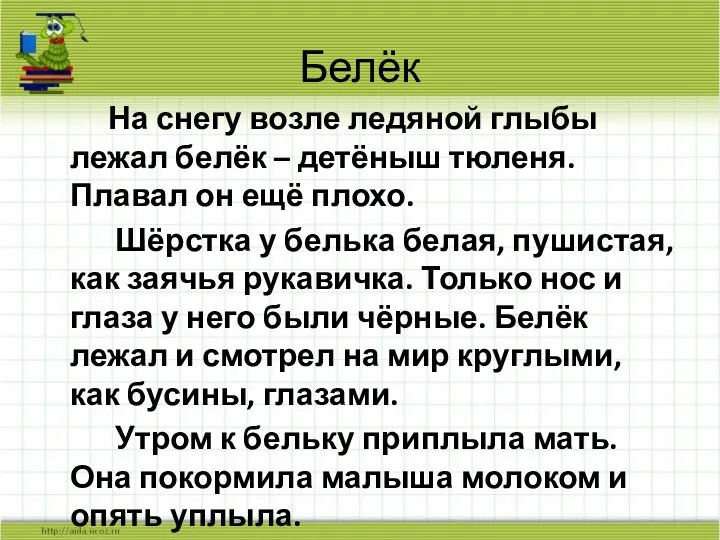 Белёк На снегу возле ледяной глыбы лежал белёк – детёныш тюленя. Плавал он