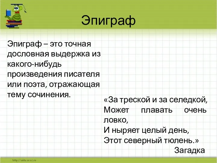 Эпиграф «За треской и за селедкой, Может плавать очень ловко, И ныряет целый