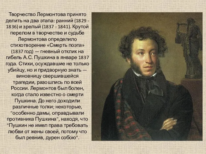 Творчество Лермонтова принято делить на два этапа: ранний (1829 -