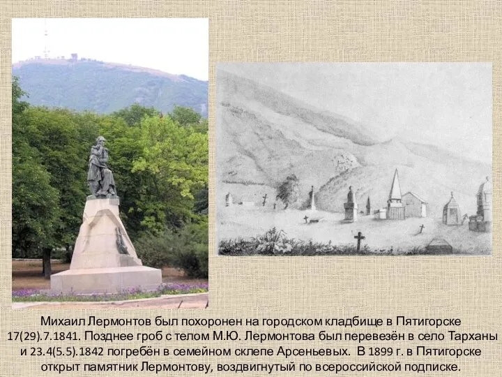 Михаил Лермонтов был похоронен на городском кладбище в Пятигорске 17(29).7.1841.