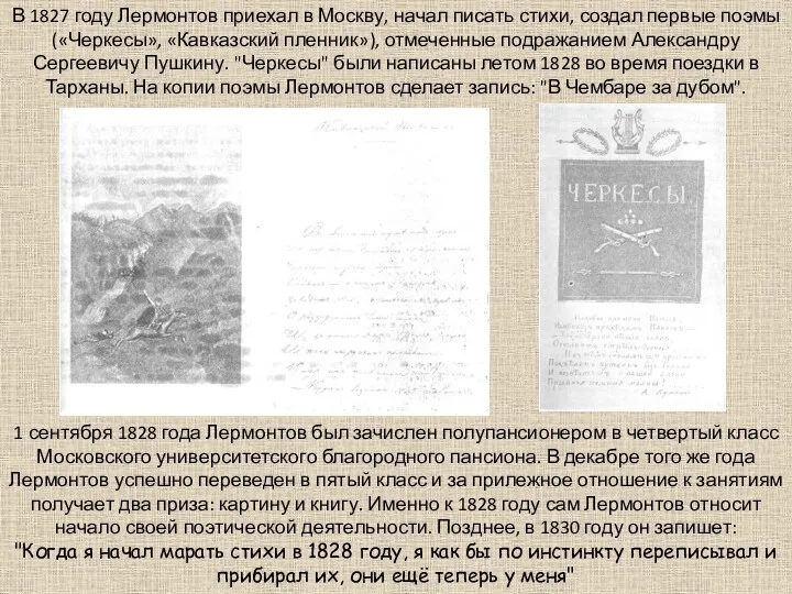 В 1827 году Лермонтов приехал в Москву, начал писать стихи,