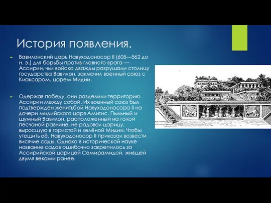 История появления. Вавилонский царь Навуходоносор II (605—562 до н. э.)