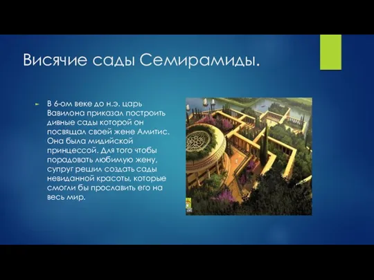 Висячие сады Семирамиды. В 6-ом веке до н.э. царь Вавилона