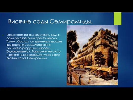Висячие сады Семирамиды. Когда город начал запустевать, воду в сады
