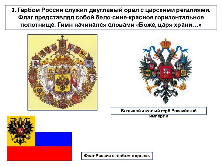 3. Гербом России служил двуглавый орел с царскими регалиями. Флаг
