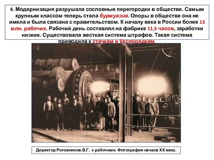 4. Модернизация разрушала сословные перегородки в обществе. Самым крупным классом