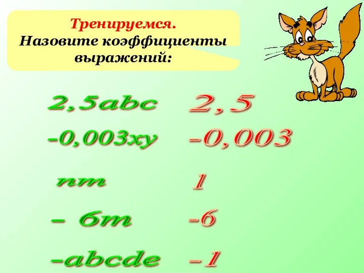 Тренируемся. Назовите коэффициенты выражений: 2,5abc -0,003xy nm - 6m -abcde 2,5 -0,003 1 -6 -1