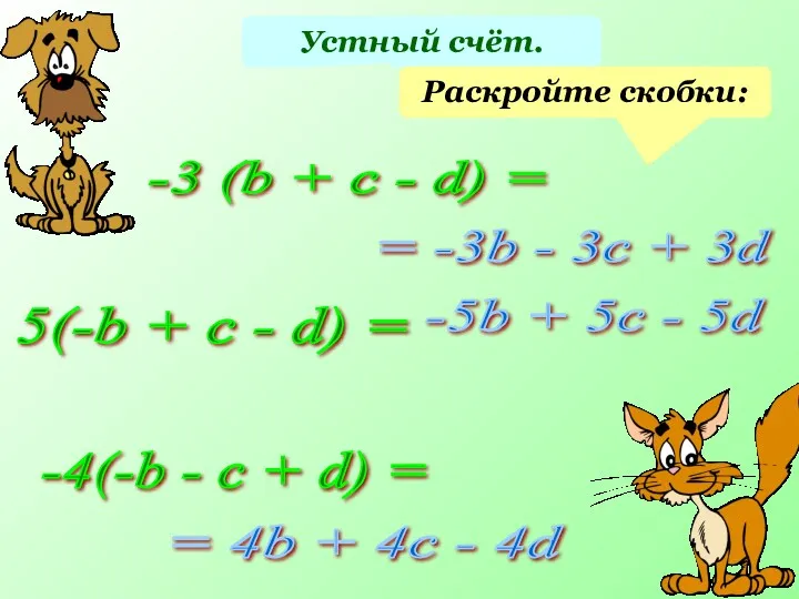 Устный счёт. Раскройте скобки: -3 (b + c - d)