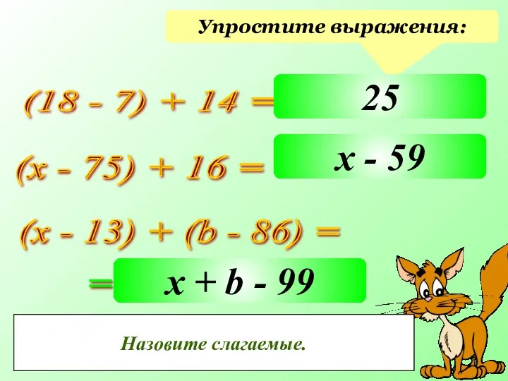 Упростите выражения: (18 - 7) + 14 = (х -