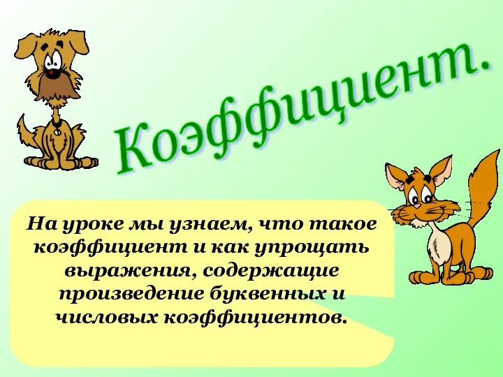 Коэффициент. На уроке мы узнаем, что такое коэффициент и как