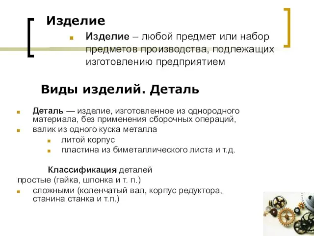 Изделие Изделие – любой предмет или набор предметов производства, подлежащих