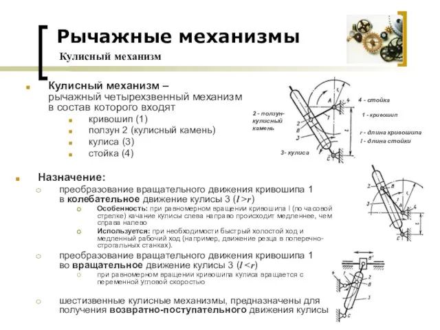 Назначение: преобразование вращательного движения кривошипа 1 в колебательное движение кулисы