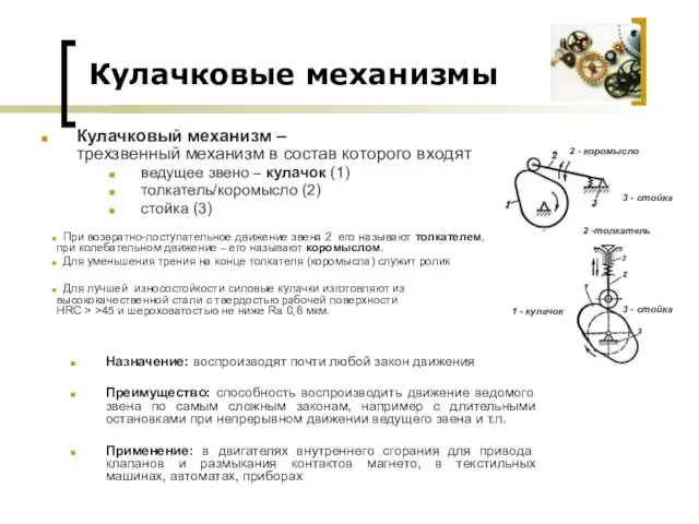 Назначение: воспроизводят почти любой закон движения Преимущество: способность воспроизводить движение