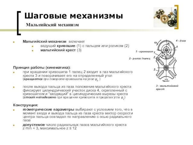 Мальтийский механизм включает ведущий кривошип (1) с пальцем или роликом