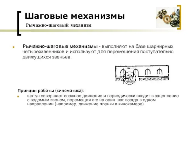 Рычажно-шаговый механизм Рычажно-шаговые механизмы - выполняют на базе шарнирных четырехзвенников