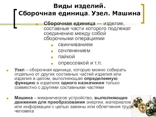 Виды изделий. Сборочная единица. Узел. Машина Сборочная единица — изделие,