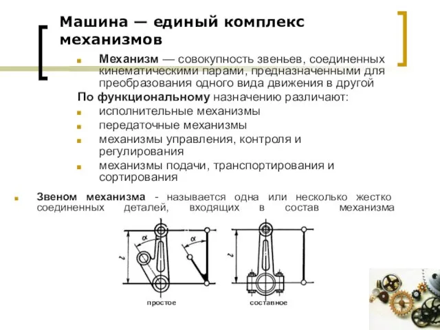 Машина — единый комплекс механизмов Механизм — совокупность звеньев, соединенных