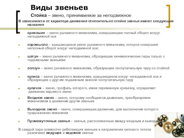 Виды звеньев В зависимости от характера движения относительно стойки звенья