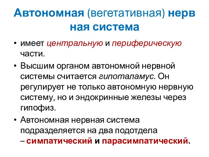 Автономная (вегетативная) нервная система имеет центральную и периферическую части. Высшим