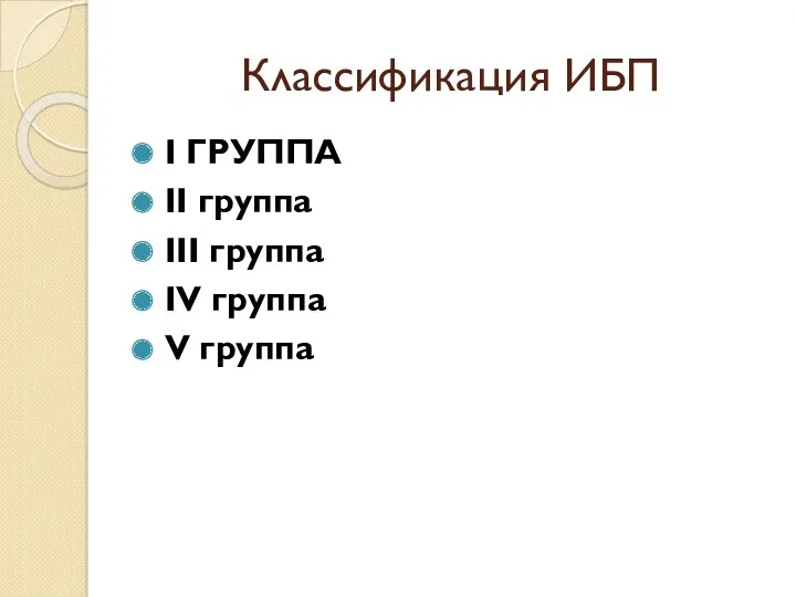 Классификация ИБП I ГРУППА II группа III группа IV группа V группа