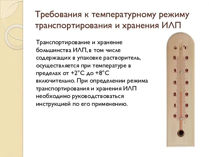 Требования к температурному режиму транспортирования и хранения ИЛП Транспортирование и