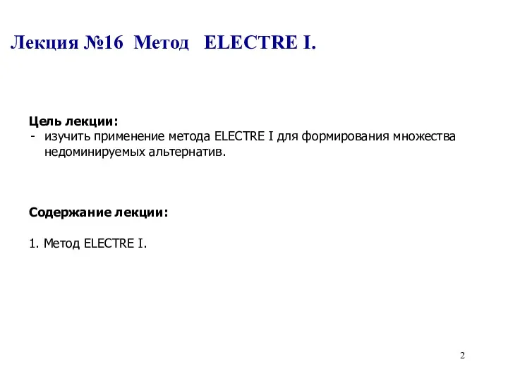 Цель лекции: изучить применение метода ELECTRE I для формирования множества