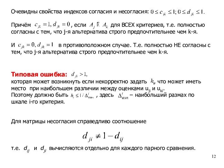 Очевидны свойства индексов согласия и несогласия: Причём , если для