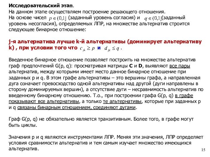 Исследовательский этап. На данном этапе осуществляем построение решающего отношения. На