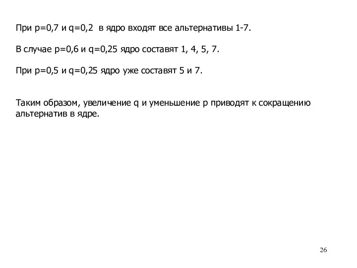 При p=0,7 и q=0,2 в ядро входят все альтернативы 1-7.