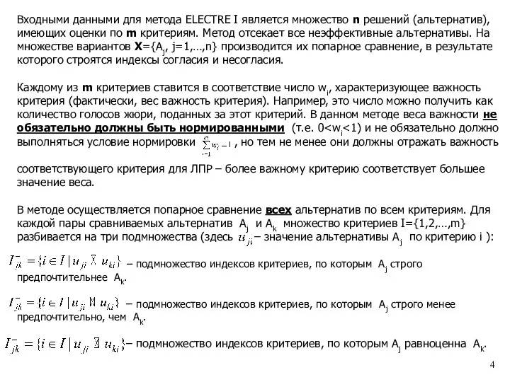 Входными данными для метода ELECTRE I является множество n решений