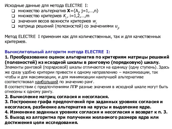 Исходные данные для метода ELECTRE I: множество альтернатив Х={Aj, j=1,…,n}