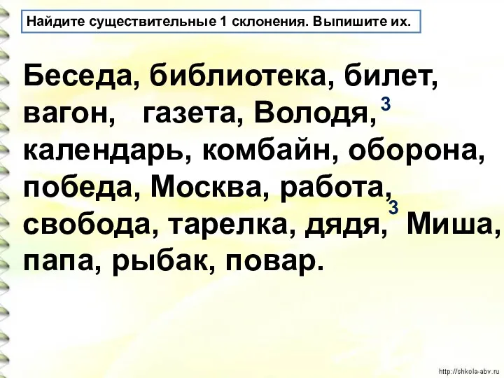 Найдите существительные 1 склонения. Выпишите их. Беседа, библиотека, билет, вагон,