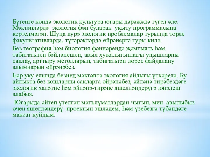 Бүгенге көндә экологик культура югары дәрәҗәдә түгел әле. Мәктәпләрдә экология