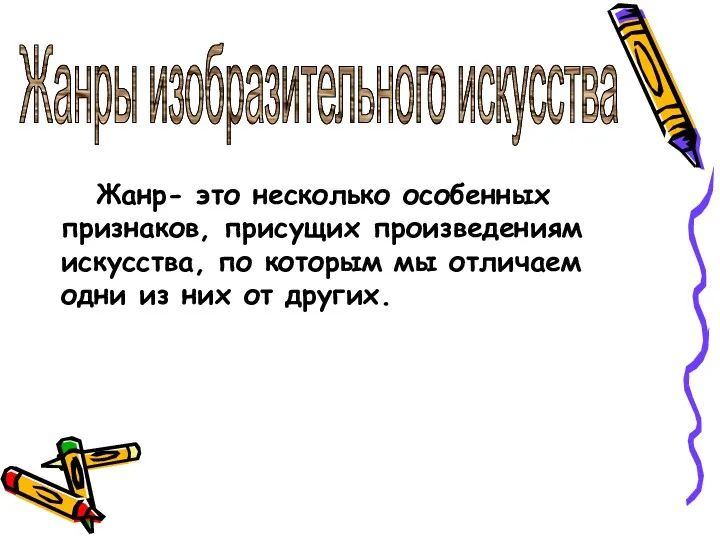 Жанры изобразительного искусства Жанр- это несколько особенных признаков, присущих произведениям